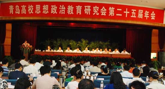 青岛高校思想政治教育研究会召开第二十五届年会会场