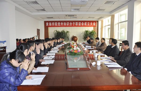 黄海学院党外知识分子联谊会成立大会现场