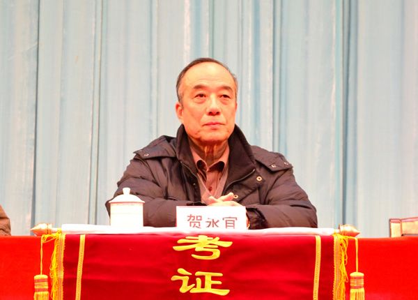 会议由贺永宜院长主持