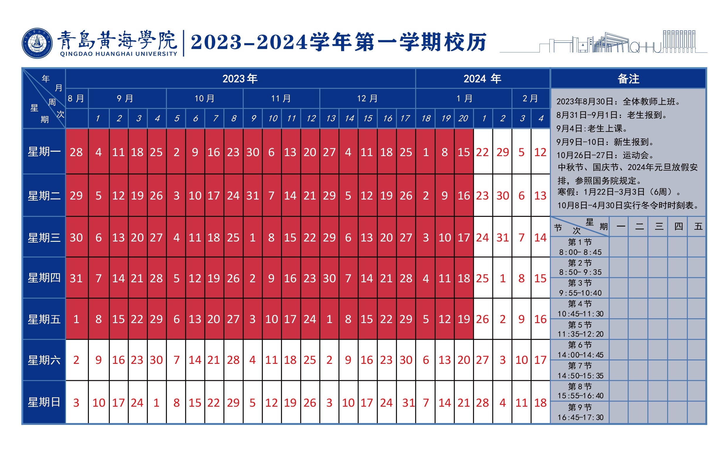 我院2023~2024学年校历