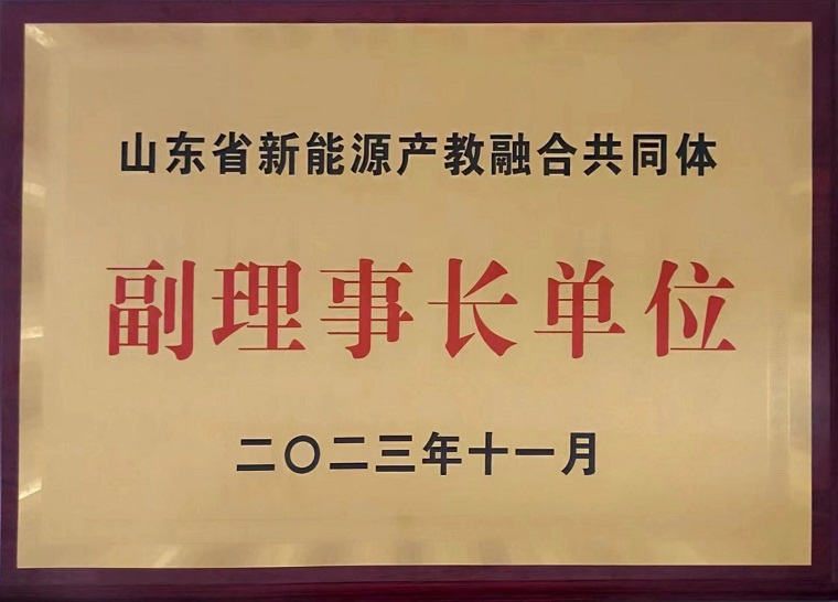 我校当选山东省新能源产教融合共同体副理事长单位