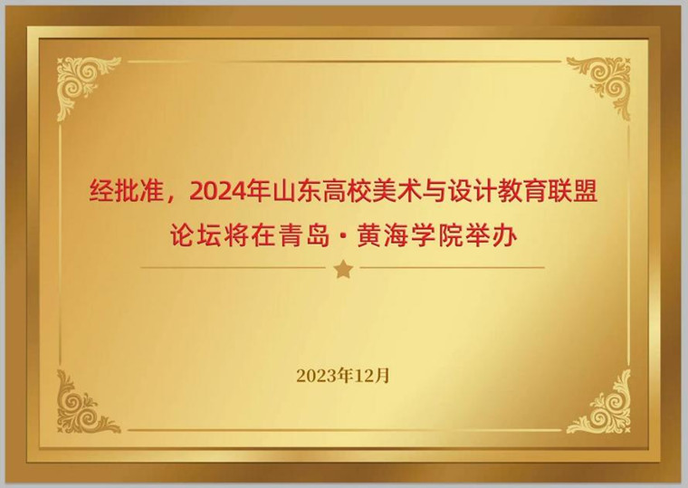 2024年山东高校美术与设计教育联盟论坛获批在开元游戏大厅网站举办