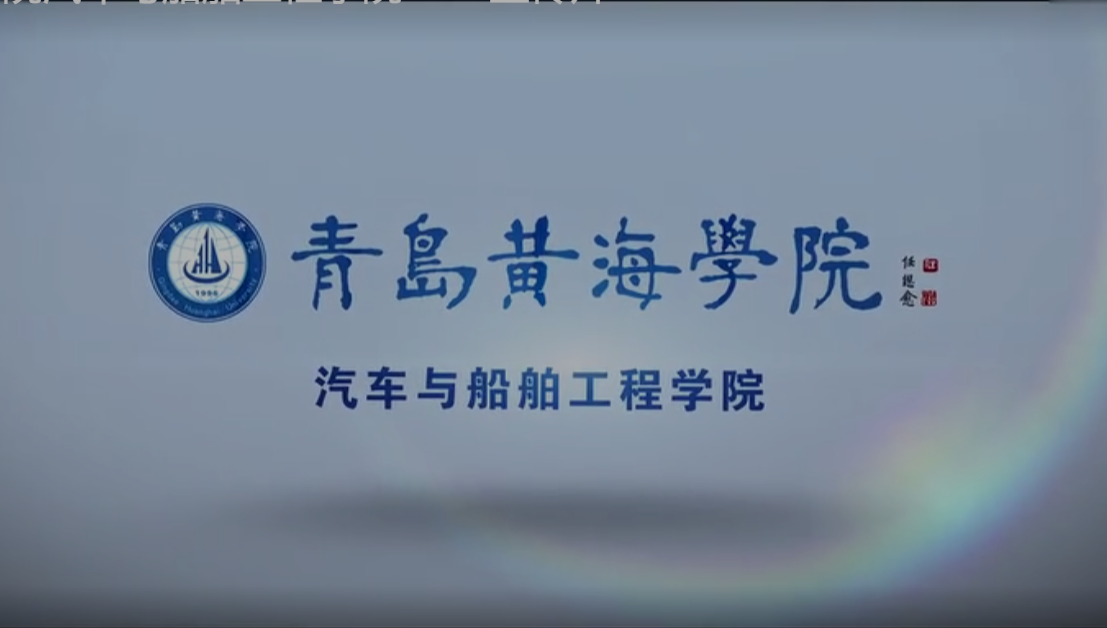 黄海学院汽车与船舶工程学院2018宣传片