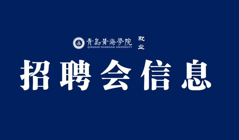 我院空中专场双选会4月专场邀请函