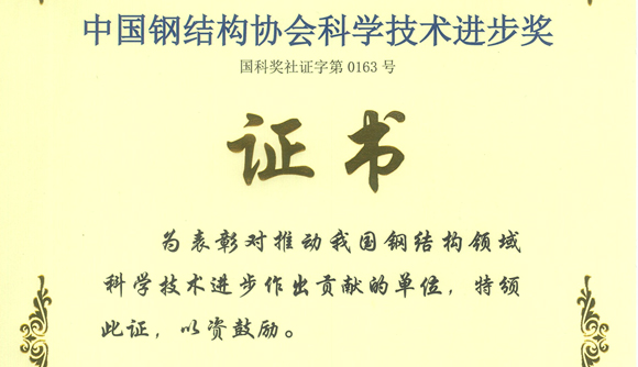 我校建筑工程学院获得“中国钢结构协会科学技术进步奖二等奖”